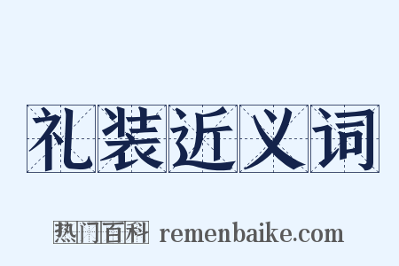 礼装近义词是什么意思的图片